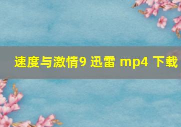 速度与激情9 迅雷 mp4 下载